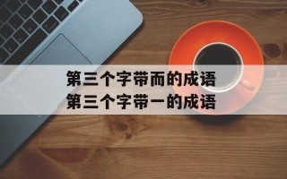 第三个字带而的成语 第三个字带一的成语