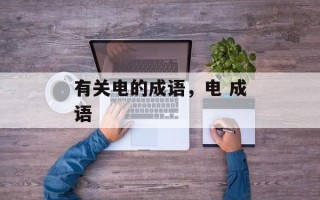 有关电的成语，电 成语