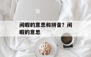 闲暇的意思和拼音？闲暇的意思