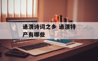 通渭诗词之乡 通渭特产有哪些