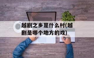 越剧之乡是什么村(越剧是哪个地方的戏)