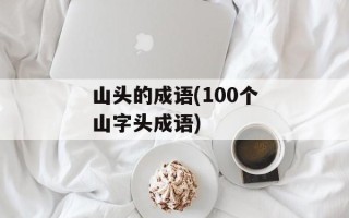 山头的成语(100个山字头成语)