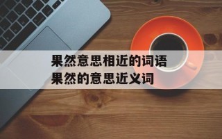 果然意思相近的词语 果然的意思近义词