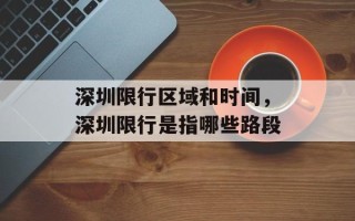 深圳限行区域和时间，深圳限行是指哪些路段