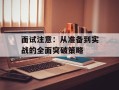 面试注意：从准备到实战的全面突破策略