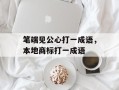 笔端见公心打一成语，本地商标打一成语