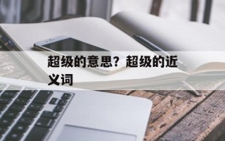 超级的意思？超级的近义词