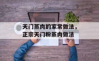天门蒸肉的家常做法，正宗天门粉蒸肉做法