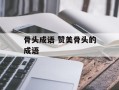骨头成语 赞美骨头的成语