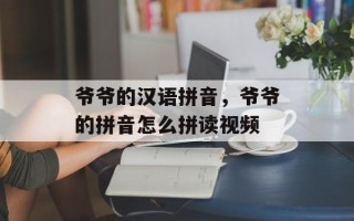 爷爷的汉语拼音，爷爷的拼音怎么拼读视频
