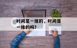 时间是一维的，时间是一维的吗？