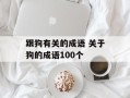 跟狗有关的成语 关于狗的成语100个