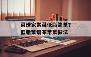 菜谱家常菜低脂简单？低脂菜谱家常菜做法