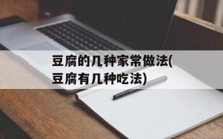 豆腐的几种家常做法(豆腐有几种吃法)