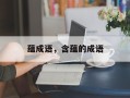 蕴成语，含蕴的成语