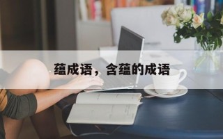 蕴成语，含蕴的成语
