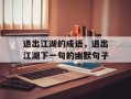 退出江湖的成语，退出江湖下一句的幽默句子