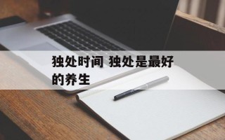 独处时间 独处是最好的养生