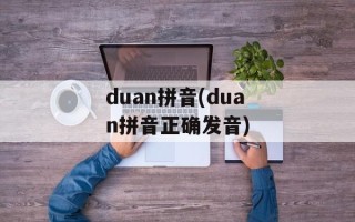 duan拼音(duan拼音正确发音)