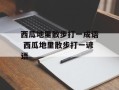 西瓜地里散步打一成语 西瓜地里散步打一谚语