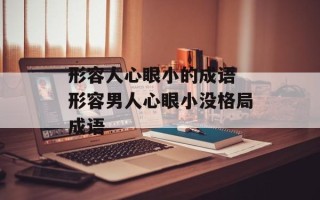 形容人心眼小的成语 形容男人心眼小没格局成语
