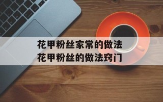 花甲粉丝家常的做法 花甲粉丝的做法窍门