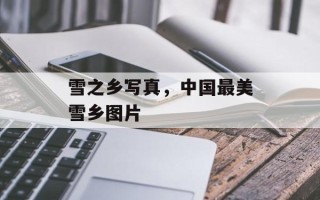 雪之乡写真，中国最美雪乡图片