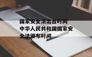 国家安全法出台时间 中华人民共和国国家安全法颁布时间