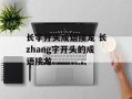 长字开头成语接龙 长zhang字开头的成语接龙