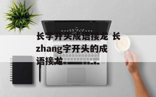 长字开头成语接龙 长zhang字开头的成语接龙