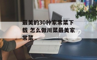 最美的30种家常菜下载 怎么做川菜最美家常菜