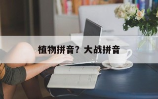 植物拼音？大战拼音