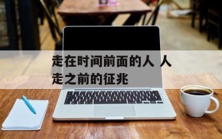 走在时间前面的人 人走之前的征兆