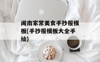 闽南家常美食手抄报模板(手抄报模板大全手绘)