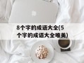8个字的成语大全(5个字的成语大全唯美)