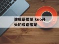谁成语接龙 kuo开头的成语接龙