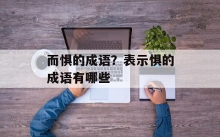 而惧的成语？表示惧的成语有哪些
