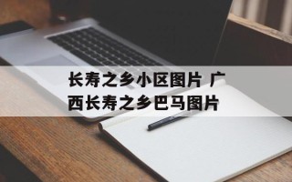 长寿之乡小区图片 广西长寿之乡巴马图片