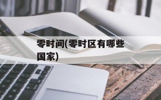 零时间(零时区有哪些国家)