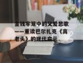 金钱牢笼中的父爱悲歌——重读巴尔扎克《高老头》的现代启示