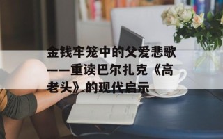 金钱牢笼中的父爱悲歌——重读巴尔扎克《高老头》的现代启示
