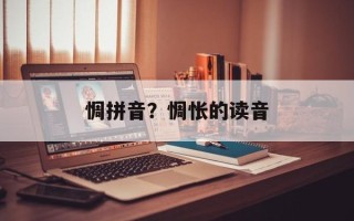 惆拼音？惆怅的读音