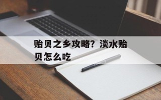 贻贝之乡攻略？淡水贻贝怎么吃