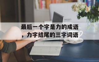 最后一个字是力的成语，力字结尾的三字词语
