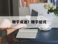 鞭字成语？鞭字组词