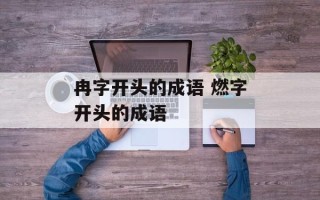 冉字开头的成语 燃字开头的成语