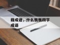 藉成语，什么巍巍四字成语