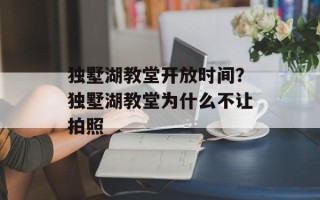 独墅湖教堂开放时间？独墅湖教堂为什么不让拍照