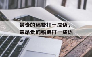最贵的稿费打一成语，最昂贵的稿费打一成语