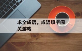 求全成语，成语填字闯关游戏